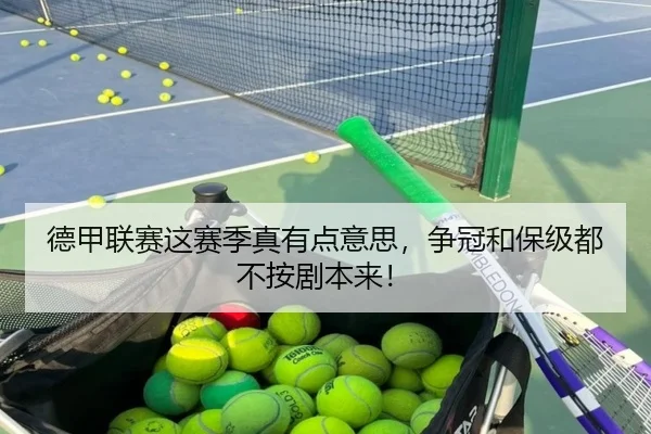 德甲联赛这赛季真有点意思，争冠和保级都不按剧本来！ | kaiyun