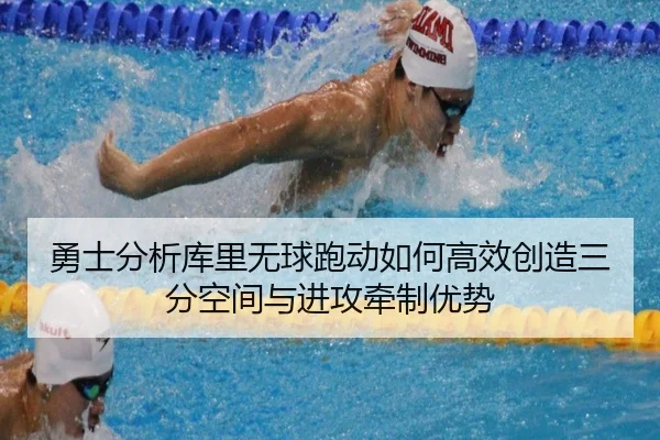勇士分析库里无球跑动如何高效创造三分空间与进攻牵制优势 | kaiyun