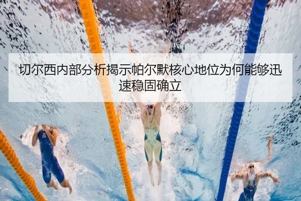 切尔西内部分析揭示帕尔默核心地位为何能够迅速稳固确立 | kaiyun