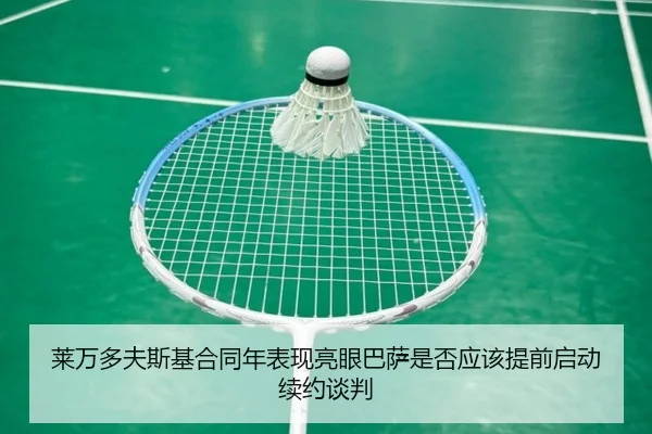莱万多夫斯基合同年表现亮眼巴萨是否应该提前启动续约谈判 | kaiyun