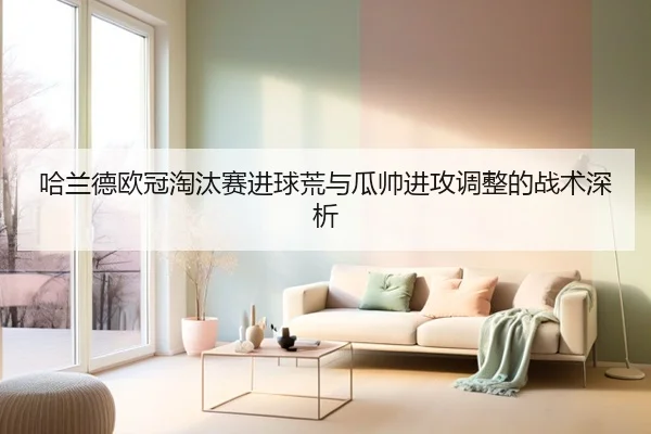 哈兰德欧冠淘汰赛进球荒与瓜帅进攻调整的战术深析 | kaiyun