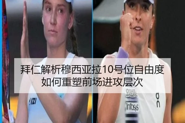 拜仁解析穆西亚拉10号位自由度如何重塑前场进攻层次 | kaiyun