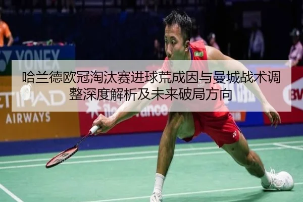 哈兰德欧冠淘汰赛进球荒成因与曼城战术调整深度解析及未来破局方向（kaiyun）