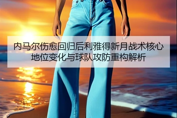 内马尔伤愈回归后利雅得新月战术核心地位变化与球队攻防重构解析 | kaiyun