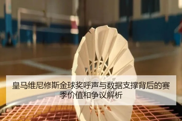 皇马维尼修斯金球奖呼声与数据支撑背后的赛季价值和争议解析 | kaiyun