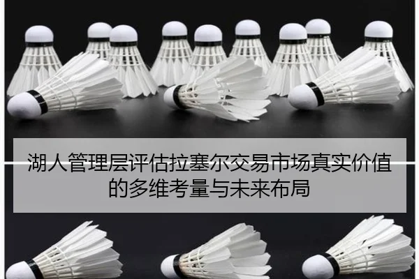 湖人管理层评估拉塞尔交易市场真实价值的多维考量与未来布局（kaiyun）