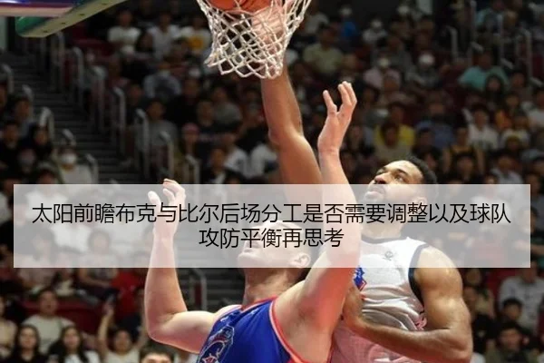太阳前瞻布克与比尔后场分工是否需要调整以及球队攻防平衡再思考 | kaiyun
