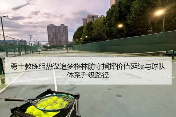 勇士教练组热议追梦格林防守指挥价值延续与球队体系升级路径 | kaiyun