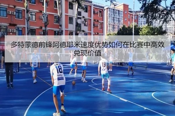 多特蒙德前锋阿德耶米速度优势如何在比赛中高效兑现价值（kaiyun）